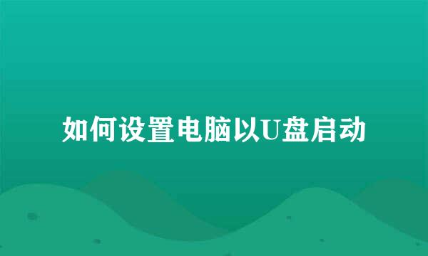 如何设置电脑以U盘启动