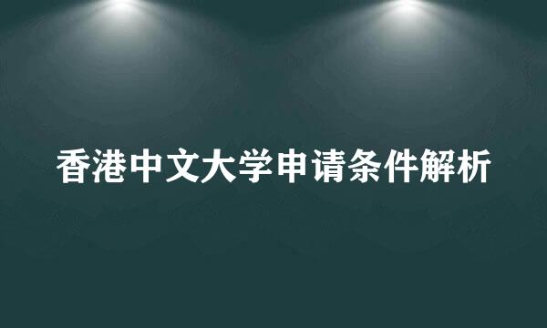 香港中文大学申请条件解析