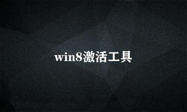 win8激活工具