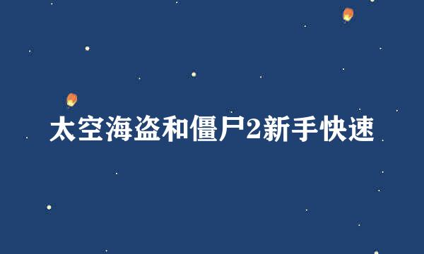 太空海盗和僵尸2新手快速