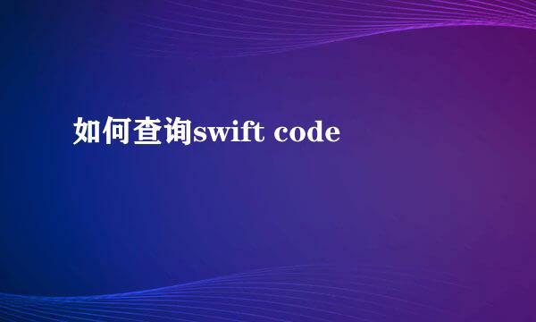 如何查询swift code