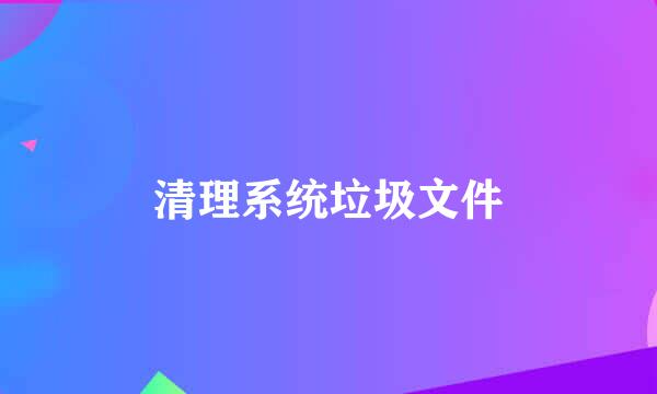 清理系统垃圾文件