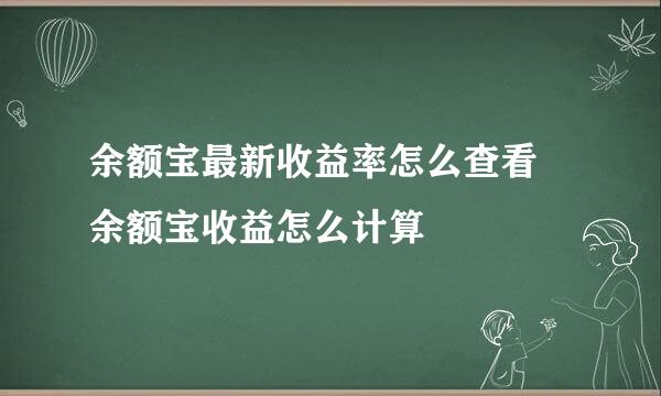 余额宝最新收益率怎么查看 余额宝收益怎么计算