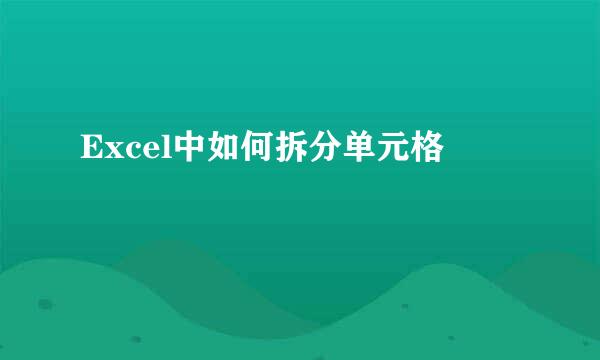 Excel中如何拆分单元格