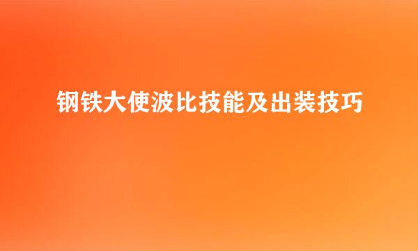 钢铁大使波比技能及出装技巧