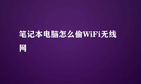 笔记本电脑怎么偷WiFi无线网