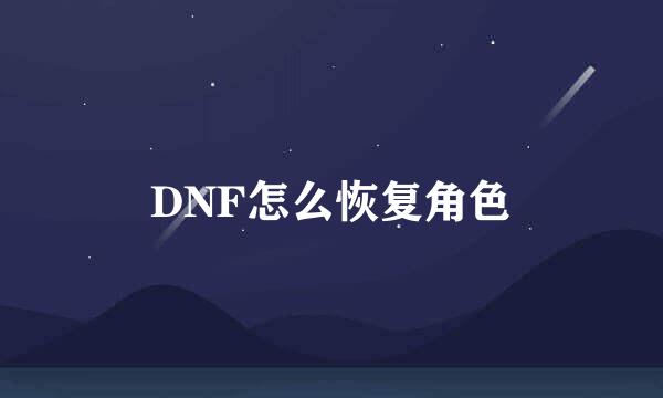 DNF怎么恢复角色