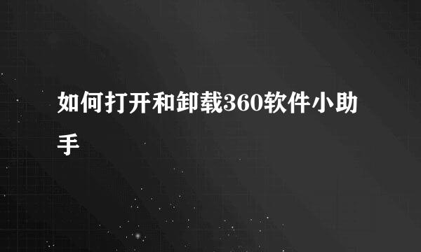 如何打开和卸载360软件小助手