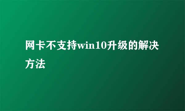 网卡不支持win10升级的解决方法