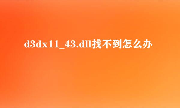 d3dx11_43.dll找不到怎么办