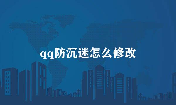 qq防沉迷怎么修改