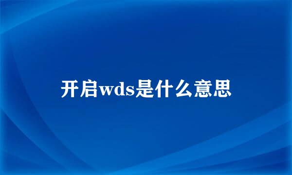 开启wds是什么意思