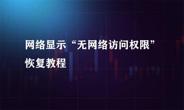 网络显示“无网络访问权限”恢复教程