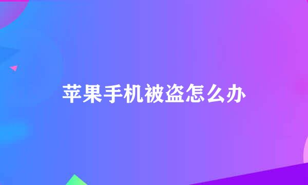 苹果手机被盗怎么办