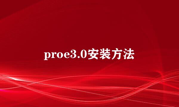 proe3.0安装方法