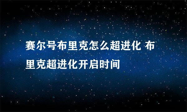 赛尔号布里克怎么超进化 布里克超进化开启时间