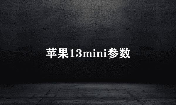 苹果13mini参数