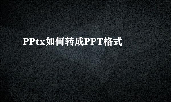 PPtx如何转成PPT格式