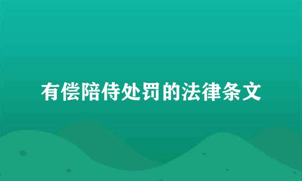 有偿陪侍处罚的法律条文