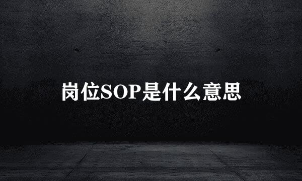 岗位SOP是什么意思