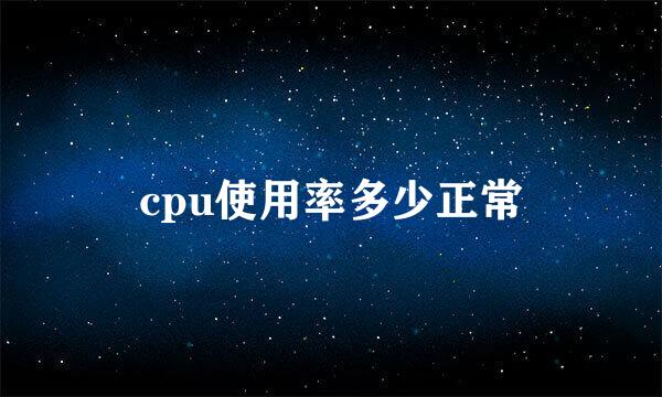 cpu使用率多少正常