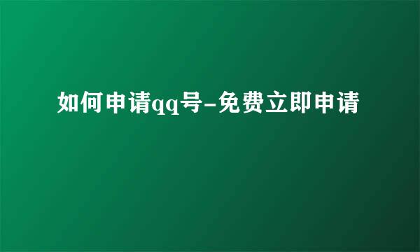 如何申请qq号-免费立即申请