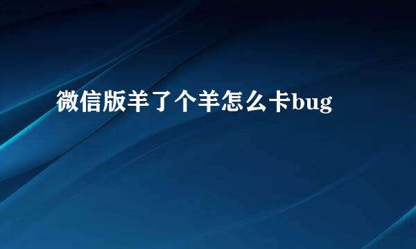 微信版羊了个羊怎么卡bug