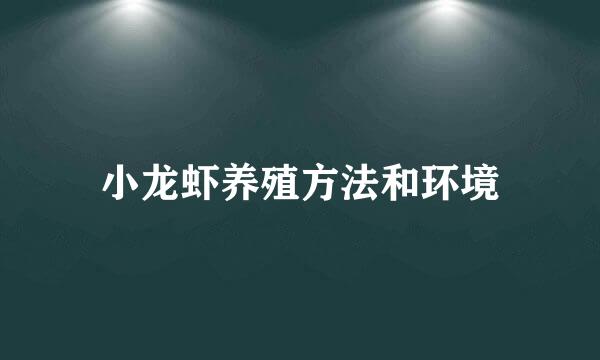 小龙虾养殖方法和环境