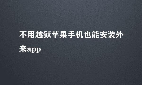 不用越狱苹果手机也能安装外来app