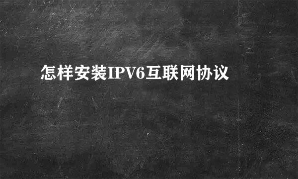 怎样安装IPV6互联网协议