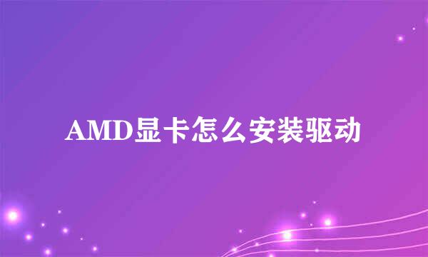 AMD显卡怎么安装驱动