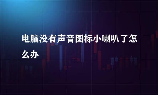 电脑没有声音图标小喇叭了怎么办