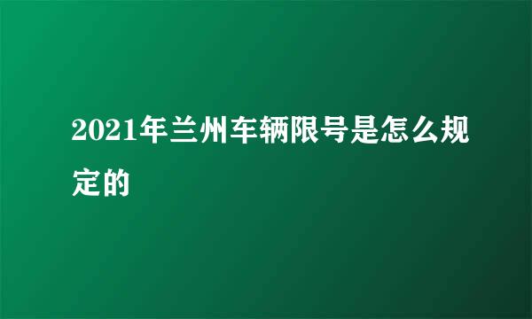 2021年兰州车辆限号是怎么规定的