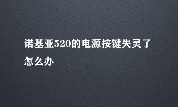 诺基亚520的电源按键失灵了怎么办