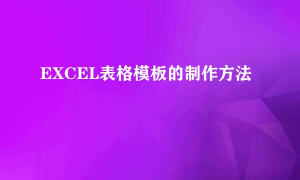 EXCEL表格模板的制作方法