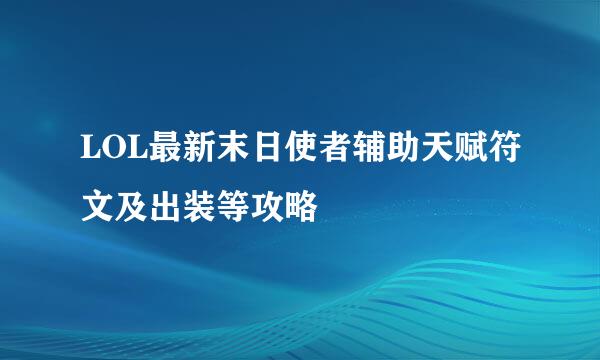 LOL最新末日使者辅助天赋符文及出装等攻略