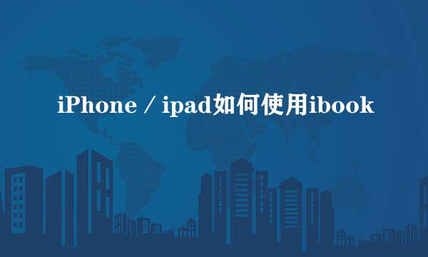 iPhone／ipad如何使用ibook