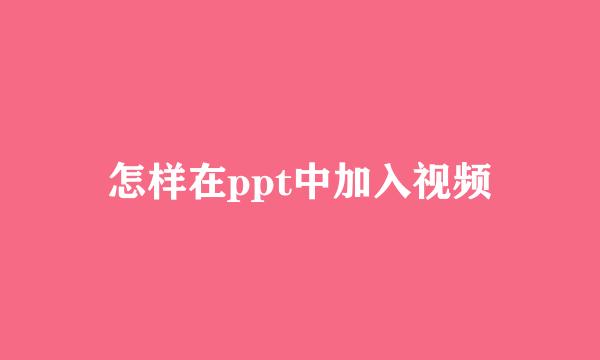 怎样在ppt中加入视频