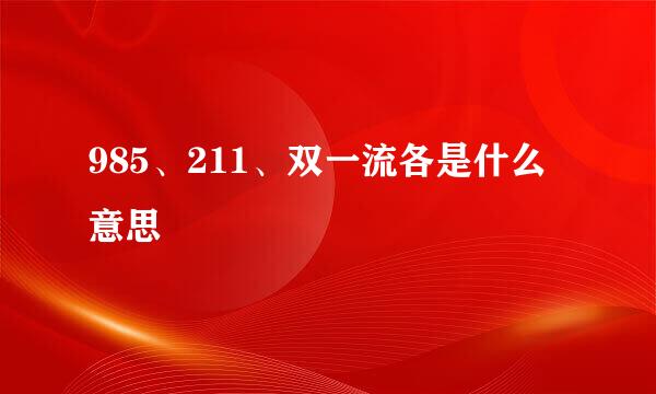 985、211、双一流各是什么意思