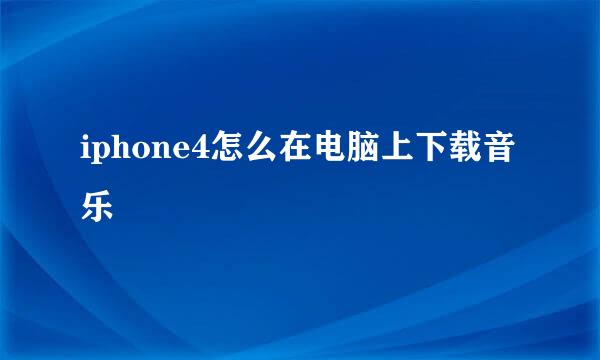 iphone4怎么在电脑上下载音乐