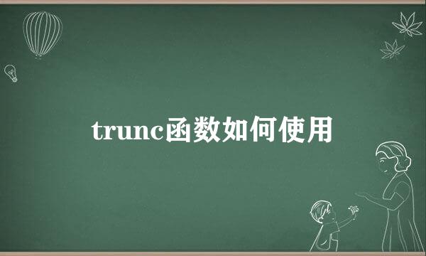 trunc函数如何使用