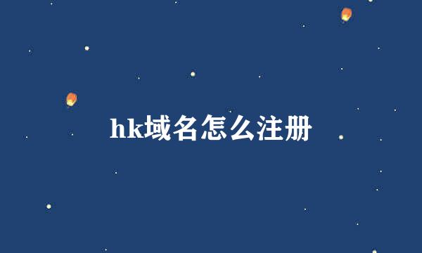 hk域名怎么注册