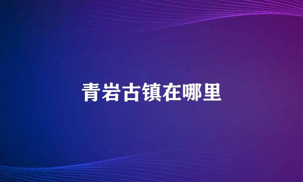 青岩古镇在哪里