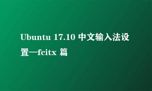 Ubuntu 17.10 中文输入法设置—fcitx 篇