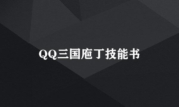 QQ三国庖丁技能书