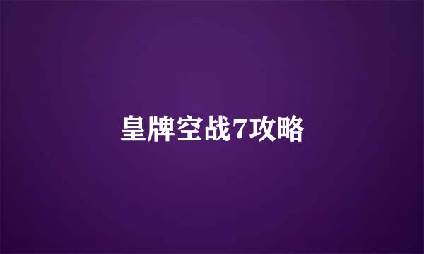 皇牌空战7攻略