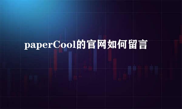 paperCool的官网如何留言