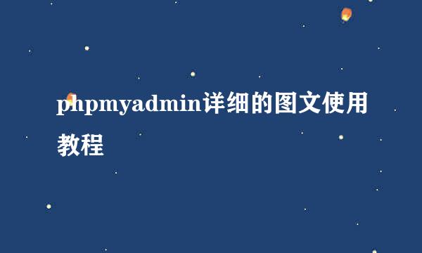 phpmyadmin详细的图文使用教程