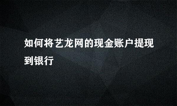 如何将艺龙网的现金账户提现到银行