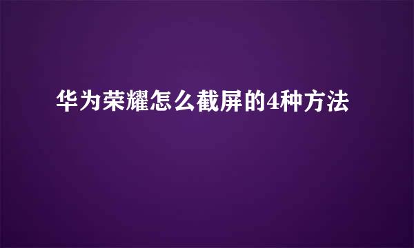 华为荣耀怎么截屏的4种方法